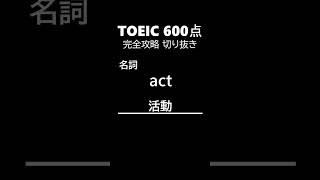 TOEIC600点完全攻略31 #shorts #toeic #英単語  #リスニング #聞き流し