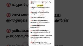 SURE SHORT CURRENT AFFAIRS |LGS| #keralapsctips123 #psc