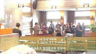 나 천국가리라(Arr. S. Taylor \u0026 P. Drennan)-함부르크 열린문교회 찬양대