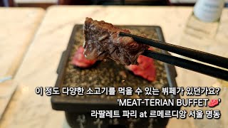 이 정도 다양한 소고기를 먹을 수 있는 뷔페가 있던가요? 'MEAT-TERIAN BUFFET🥩' (라팔레트 파리 at 르메르디앙 서울 명동)