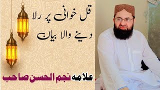 Allama Najmul Hassan Sahb Ka Rula Dyny Wala Bayan|| علامہ نجم الحسن صاحب کا رلا دینے والا بیان