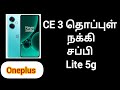 OnePlus Nord CE 3 Lite 5G ( 8GB RAM, 128GB Storage)2K+ Details in Tamil