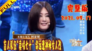 有请主角儿 20210917：盲人队伍“卖唱七十” 命运遭神秘女人改