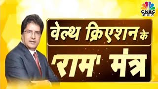 Wealth Creation के 'राम' मंत्र: क्या है Raamdeo Agarwal का Formula ? | CNBC Awaaz