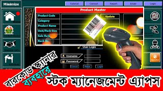 Stock Inventory Management Apps with barcode scanner Bangla । ষ্টক ইনভেন্টরী এ্যাপস।