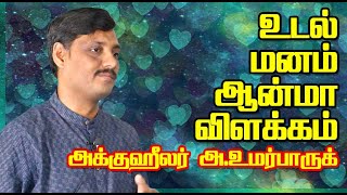 Acuhealer UmarFarook Talking about MIND - Part  7 | Q & A | NamTamilMedia |