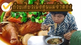 รีวิว ก๋วยเตี๋ยว เนื้อตุ๋น แม่จำลอง อร่อยแบบไม่ต้องปรุง... เนื้อตุ๋น ละลายในปาก @10channel60