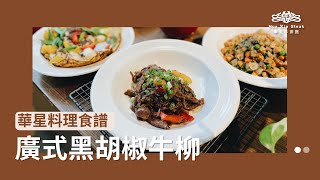 【跟著華星學料理】經典快炒！廣式黑胡椒牛柳