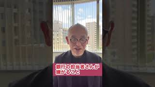 即効で融資成功率を上げる！銀行担当者が喜ぶ融資依頼の仕方  札幌 銀行が応援したくなる会社作りのお手伝い:  会社融資 創業 起業 補助金 助成金 セミナー 講座 研修 #shorts