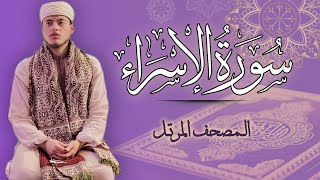 القارئ الياس حجري | سورة الاسراء - المصحف المرتل بروابة ورش عن نافع