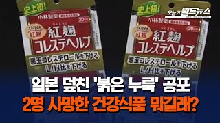 일본 덮친 '붉은 누룩' 공포... 2명 사망한 건강식품 뭐길래?