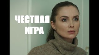 Честная игра 1 - 4 серии | Мелодрама 2022