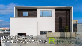 R+house おうちDE展示場