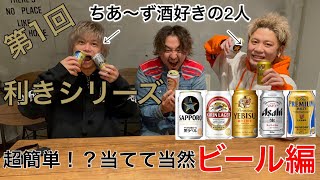 【爆笑】ききビールやってみたらマジで楽しすぎたwwwwww