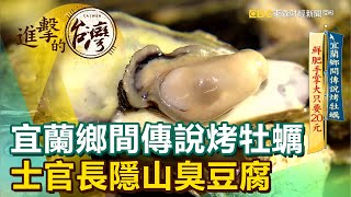 宜蘭鄉間傳說烤牡蠣 士官長隱山臭豆腐《進擊的台灣》第419集｜陳明君