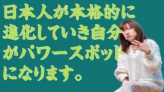 【並木良和さん】日本人が本格的に進化していき自分がパワースポットになります。