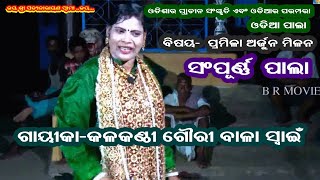 PRAMILA ARJUNA MILANA- FULL PALA(ପ୍ରମିଳା ଅର୍ଜୁନ ମିଳନ) || GAYIKA- GOURIBALA SWAIN || B R MOVIES