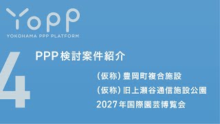 ＜Yopp第1回セミナー＞④PPP検討案件紹介