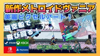 【新作メトロイドヴァニア】大空を飛空船で飛び回れ！自由度と戦略性の高いアクションが特徴の２Dアクションゲーム！【VERNAL EDGE】