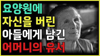 아들에게 버려진 어머니의 유서 ㅣ 요양원에 자신을 버린 아들에게 남긴 편지 ㅣ 노후준비 ㅣ 노후생활 ㅣ 삶의지혜 ㅣ 철학 ㅣ 오디오북