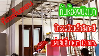 ขั้นตอนการทำ ผนังยิปซั่มกั้นห้อง - drywall installation