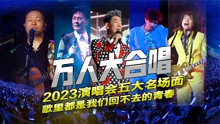 2023萬人大合唱名場面！許巍張信哲周傳雄任賢齊伍佰開口就是青春