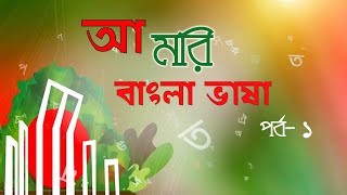 আ মরি বাংলা ভাষা পর্ব-১ | Aa Mori Bangla Vasha | ভাষার মাস ফেব্রুয়ারি |বিশেষ অনুষ্ঠান|BTV Chattogram