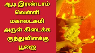 ஆடி இரண்டாம் வெள்ளிக்கிழமை மகாலட்சுமி தாயாரின் அருள் பெற குத்துவிளக்கு பூஜை