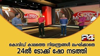 കൊവിഡ് കാലത്തെ നിയന്ത്രങ്ങൾ ലംഘിക്കാതെ 24ൽ ടോക്ക് ഷോ നടത്തി