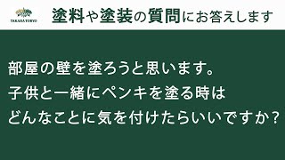 【タカラ塗料公式】部屋の壁を塗ろうと思います。子供一緒に塗る時はどんなことに気をつけたらいいですか？