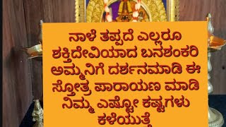 ನಾಳೆ ತಪ್ಪದೆ ಎಲ್ಲರೂ ಬನಶಂಕರಿಗೆ ಈ ಶ್ಲೋಕ ಹೇಳಿ ನಿಮ್ಮ ಜೀವನದ ಎಷ್ಟೋ ಕಷ್ಟಗಳು ಕಳೆಯುತ್ತೆ Banshankari stotra