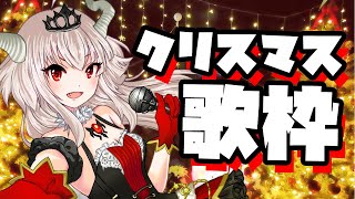 【vtuber】クリスマス歌枠！クリスマスっぽい歌ってどんなのだろうｗ22:00~25:00