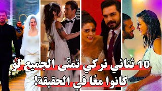 ✨💑 10 ثنائي تركي تمنّى الجميع لو كانوا معًا في الحقيقة! 💕🔥