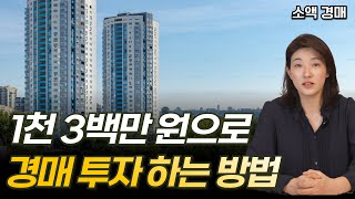 입지가 나빠도 팔리는 지역의 아파트를 주목해라! [소액 경매]