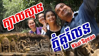 ក្បាលស្ពាន Kbal Spean, Siem Reap, Cambodia