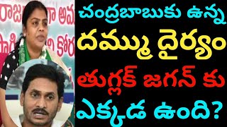 చంద్రబాబుకు ఉన్న దమ్ము దైర్యం తుగ్లక్ జగన్ కు ఎక్కడ ఉంది? | tdp leader fires on ap cm jagan mohan