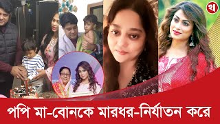 স্বামীর স্বীকৃতি পেতে ভাই-বোনদের জমি দখলে মরিয়া চিত্রনায়িকা পপি