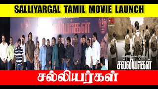 Salliyargal Tamil Movie Launch | சல்லியர்கள் திரைப்பட அறிமுக விழா | @redcarpetconnect