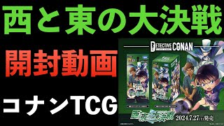 ”コナンTCG 2弾”コナンファン歴３０年がただただ開封しただけの動画 西と東の大決戦