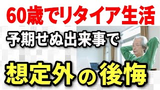 【老後生活】高齢期に突然訪れた予期せぬ出来事で後悔すること7選