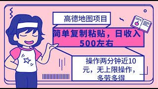 高德地图简单复制，操作两分钟就能有近10元的收益，日入500+，无上限