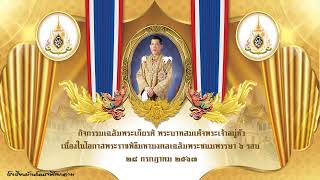 กิจกรรมเฉลิมพระเกียรติ เนื่องในโอกาสพระราชพิธีมหามงคลเฉลิมพระชนมพรรษา ๖ รอบ ๒๘ กรกฎาคม ๒๕๖๗