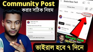 চ্যানেল ভাইরাল হবে ৭ দিনে 📈 Community Post করার সঠিক নিয়ম || How to Viral YouTube Community Post