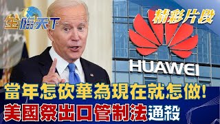 當年怎砍華為現在就怎做！美國祭出口管制法通殺 │金臨天下 20221004