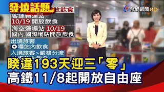 睽違193天迎三「零」 高鐵11/8起開放自由座【發燒話題】-20211018