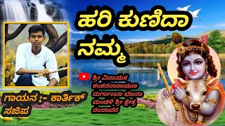 HARI KUNIDA NAMMA HARI KUNIDADA | ಹರಿ ಕುಣಿದಾ ನಮ್ಮ ಹರಿ ಕುಣಿದಾ |