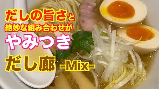 【仙台】やみつき ラーメン「だし廊 -Mix-」（一番町三丁目）