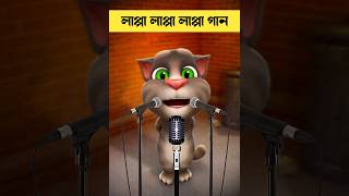 বিড়ালের কন্ঠে লাপা লাপা গান #shorts #foryou #tom #songs