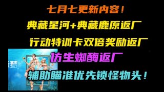 【明日之后】一分钟看完七月七更新内容 双典藏时装返厂！优化辅助瞄准优先锁怪物头！【莫轩不是憨憨怪】