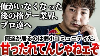 ウメハラがいなくなってしまった後の格ゲー業界のプロ達に持ってほしい意識を語るウメハラ「頭の良い子達だから、意識が変われば大丈夫。」2022/2/5【ウメハラベストトーク集49】